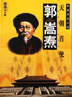 cover image of 郭嵩焘